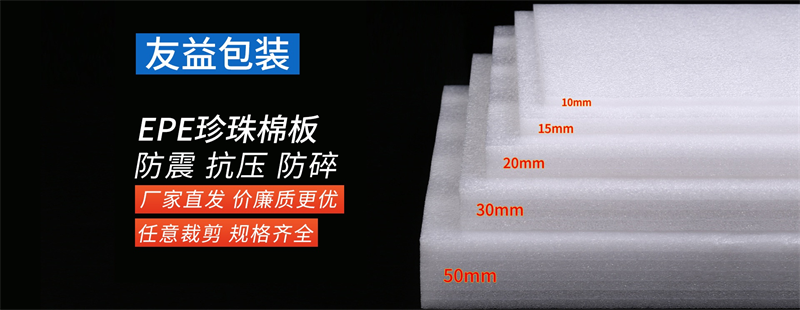 “老板，這批EPE珍珠棉能不能再便宜兩毛？”——?jiǎng)e砍了，再砍我們廠長就要去喝西北風(fēng)啦！