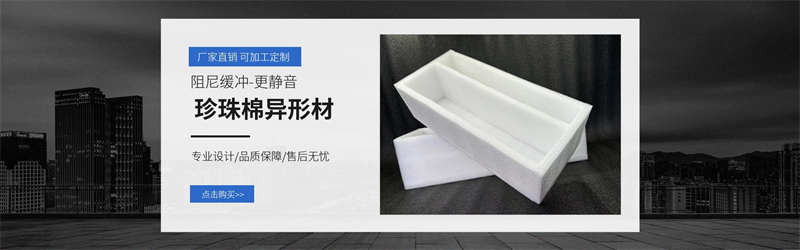 威海佳彤EPE珍珠棉，環(huán)保防護，定制無憂