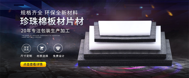 威海珍珠棉異型材定制：給家具、工藝品一個(gè)“私人訂制”的擁抱