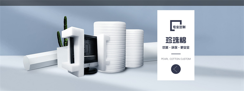 威海珍珠棉定制，別再被“差不多”糊弄了！
